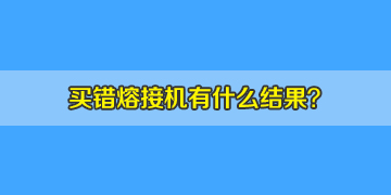 看同行選錯光纖熔接機的結(jié)果，你該如何避免？