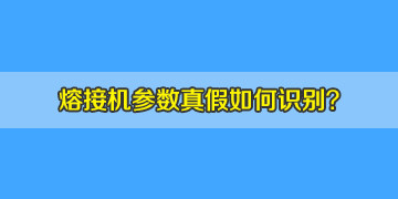 光纖熔接機選購時如何判斷機器參數(shù)的真假！