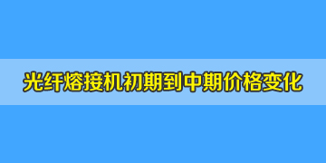 光纖熔接機一般多少錢？初期到中期價格