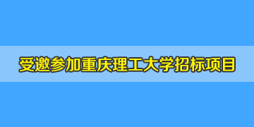 盛鑫聯(lián)受重慶理工大學(xué)邀請參加光纖熔接機(jī)招標(biāo)項目