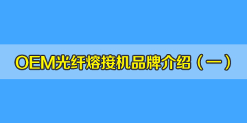 OEM光纖熔接機品牌介紹之1：德國真的有生產(chǎn)熔接機嗎？