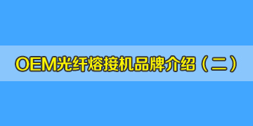 OEM光纖熔接機品牌介紹之2：仁崗、川本等是日本進口的品牌嗎？