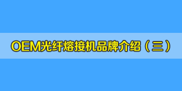 OEM光纖熔接機品牌介紹之3：中國有從美國進口熔接機？