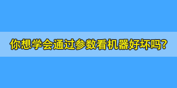 你連熔纖機(jī)參數(shù)都不會(huì)看，又怎么能知道哪個(gè)品牌的機(jī)器好呢？