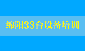 四川熔纖機客戶-綿陽通信公司33臺設(shè)備使用培訓【現(xiàn)場記錄】